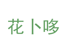 花卜哆