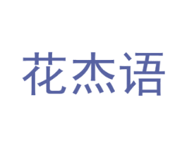 花杰语