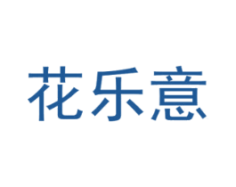 花乐意