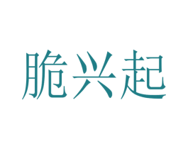脆兴起 第30类小食配料商标转让 注册号47969900