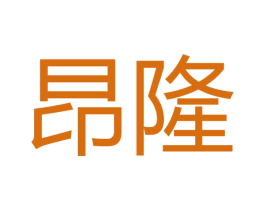 昂隆