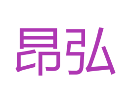 昂弘