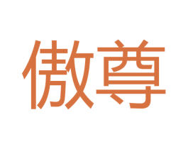 傲尊