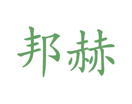 邦赫