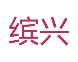 缤兴