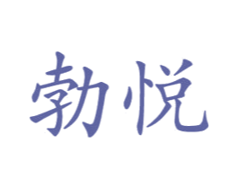勃悦 第10类医疗器械商标转让 注册号33866282
