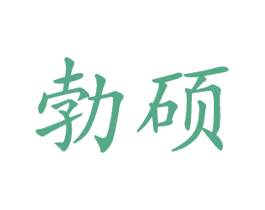 勃硕 第10类医疗器械商标转让 注册号33856932