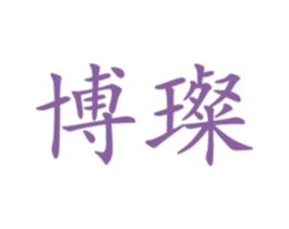 博璨