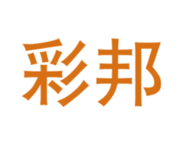 彩邦 第08类手工器械商标转让 注册号33741804