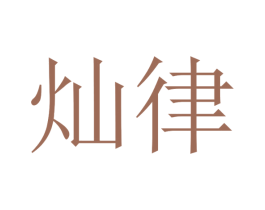 灿律