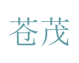 苍茂
