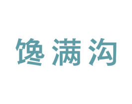 馋满沟