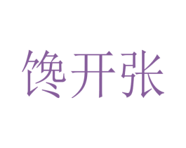 馋开张
