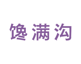 馋满沟 第29类食品商标转让 注册号41256601