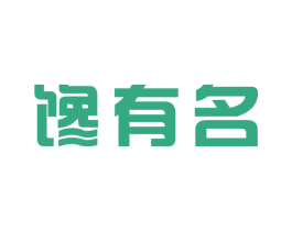 馋有名 第05类医药商标转让 注册号41182353