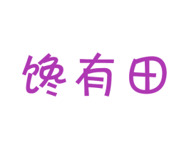 馋有田 第29类食品商标转让 注册号41860531