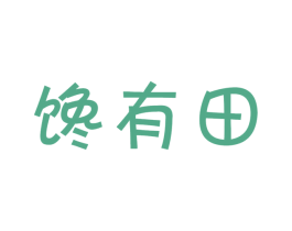 馋有田 第30类小食配料商标转让 注册号41846290