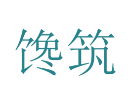 馋筑