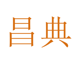 昌典 第09类科学仪器商标转让 注册号47828425