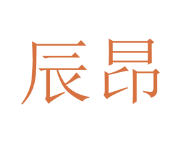 辰昂 第09类科学仪器商标转让 注册号47813903