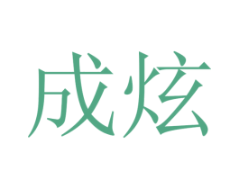 成炫