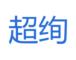 超绚 第30类小食配料商标转让 注册号48380420