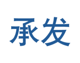 承发 第08类手工器械商标转让 注册号33831570