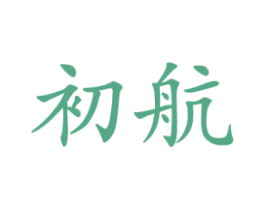 初航