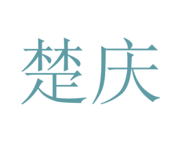 楚庆