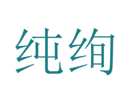 纯绚