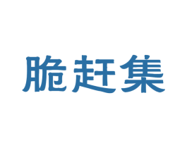 脆赶集 第30类小食配料商标转让 注册号41495422