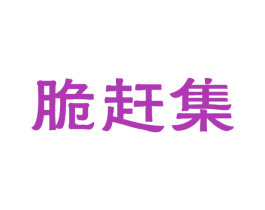 脆赶集 第05类医药商标转让 注册号44017951