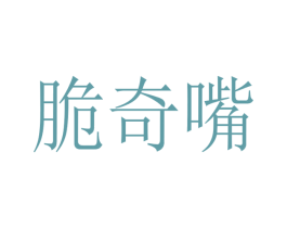 脆奇嘴