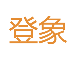 登象