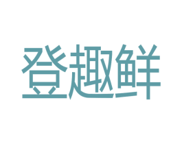 登趣鲜
