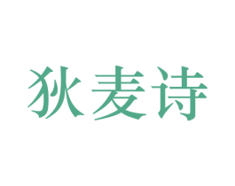 狄麦诗 第25类服装鞋帽商标转让 注册号27201289