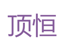 顶恒