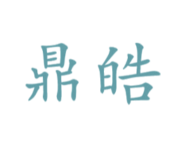 鼎皓
