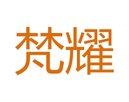 梵耀 第10类医疗器械商标转让 注册号48908559