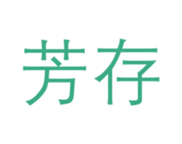 芳存