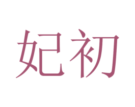 妃初