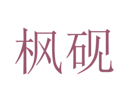 枫砚