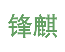 锋麒 第08类手工器械商标转让 注册号33737028