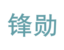 锋勋 第08类手工器械商标转让 注册号33836161