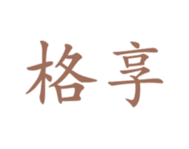 格享 第10类医疗器械商标转让 注册号33877247