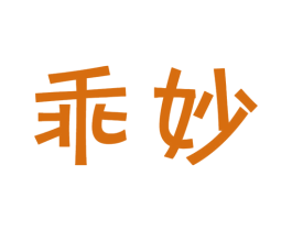 乖妙 第29类食品商标转让 注册号41805018
