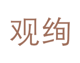 观绚 第09类科学仪器商标转让 注册号33845679