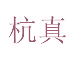 杭真