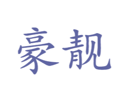 豪靓