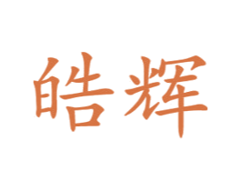 皓辉